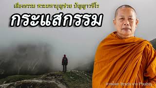 กระแสกรรม..ธรรมะคลายทุกข์ พระมหาบุญช่วย ปัญญาวชิโร