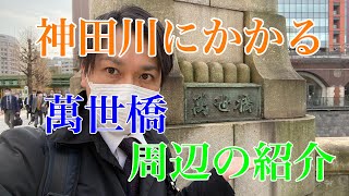 【東京散歩】神田川にかかる「萬世橋」周辺の紹介。