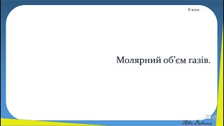 молярний об'єм