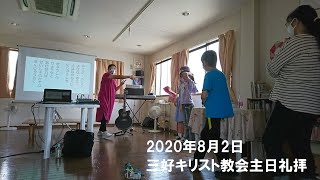 2020年8月2日三好キリスト教会主日礼拝