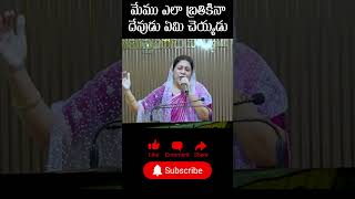 మేము ఎలా బ్రతికిన దేవుడు ఏమి చెయ్యడు | Sis. Rani Karmoji | TRWC Vizag