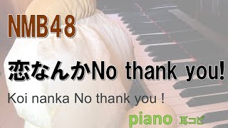 NMB48 / 恋なんかNo thank you ! /Koi nanka No thank you !/耳コピ　ピアノ