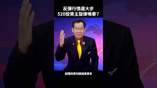 反彈行情邁大步 520投資主旋律鳴奏？#許江鎮 #股市 #股票 #台股 #世芯KY #聯發科 #520 #投資 #OTC #加權 #IC #財經 #EPS #安格 #芯鼎 #財經急診事 #理財周刊