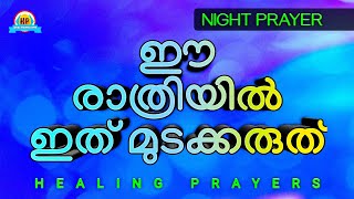 ഇത് പ്രാർത്ഥിച്ചിട്ട് ഉറങ്ങു നാളത്തെ ദിനം കർത്താവിൻറെ വലിയ സഹായം നിങ്ങൾക്ക് ലഭിക്കും