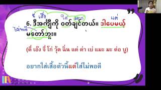 คำเชื่อมภาษาพม่า “ แต่ “ Myanmar Conjunctions