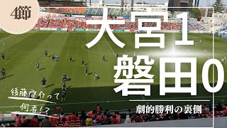 4節　大宮アルディージャ1−0ジュビロ磐田　レビュー