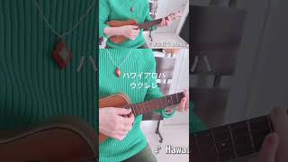 ハワイアロハウクレレ　#88歳のスティールギタリスト, #関万里子, #marikoseki, , #ukulele,  #スチールギター, #steelguitar,#ウクレレ,