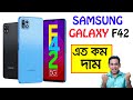 samsung f42 5g full specification in bengali - samsung f42 5g price - samsung f42 features