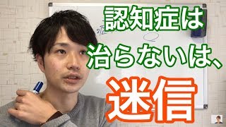 ”認知症は治らない”は迷信