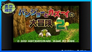 【バンジョーとカズーイの大冒険2】クマとトリの大冒険は続く！　#1【実況】