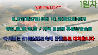 다시보기 / 상반기 21예심전도축제 간증 - 임은혜 목사편