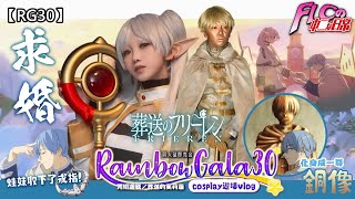 【RG30】求婚？蛙妹收下了戒指！我是一尊勇者的銅像 FLC的RG COSPLAY VLOG (葬送のフリーレン/Frieren/葬送的芙莉蓮) | FLCの中二日常 feat. @candywawa