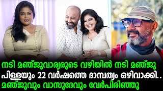 നടി മഞ്ജുവാര്യരുടെ വഴിയിൽ നടി മഞ്ജു പിള്ളയും 22 വർഷത്തെ ദാമ്പത്യം ഒഴിവാക്കി.. മഞ്ജുവും വേർപിരിഞ്ഞു