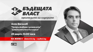 Бъдещата власт: Асен Василев пред \