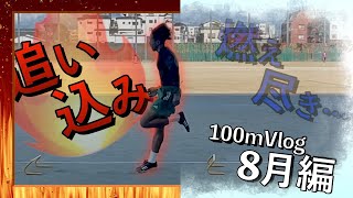 試合前にやり切ってどうすんだよ！！！100m練習Vlog 8月編