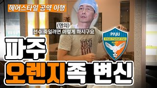 [비하인드] 댓글로 혼내주신 헤어스타일 인증합니다(파주 이상원)