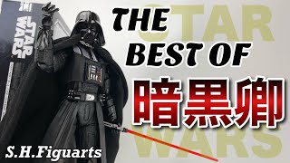 【S.H.Figuarts】STAR WARS ダースベイダー[ジェダイの帰還] 再販を開封