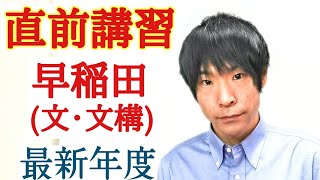 【直前講習!】早稲田大学文・文化構想学部合格へ!最新年度英語!対策解説!