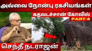 அவ்வை நோன்பு ரகசியங்கள் | கதவடச்சான் கோவில் | RISE KUMARI