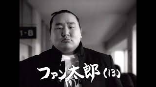 Fanta CM ファン太郎が行く「廊下」篇   朝青龍