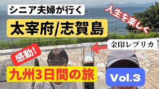 【シニア夫婦が２泊３日九州旅行】福岡・太宰府天満宮、志賀島・金印公園、ランチは金印ドッグ【３日目】