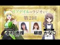 【リアラジ】第2回ゲスト：柳原かなこさん！「リアデイルのラジオにて」