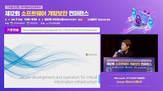 [2022 다시보기] Secure development and operation for critical information infrastructure - Microsoft 신용녀