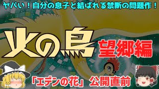 【ゆっくり解説】ヤバい！自分の息子と結ばれる禁断の問題作⁉【火の鳥望郷編】手塚治虫の壮大な代表作‼「火の鳥 エデンの花」公開前に先駆けて解説‼