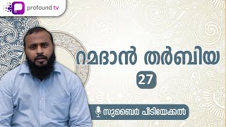 റമദാൻ തർബിയ | Ep 27 | Zubair Peediyekkal