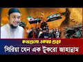 কথাগুলো একবার শুনুন | আবু ত্বহা মুহাম্মদ আদনান | abu taha muhammad adnan | bangla waz | বাংলা ওয়াজ