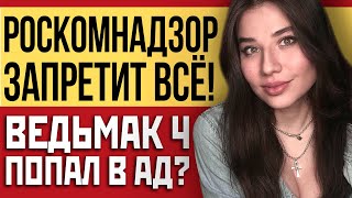 Опять Роскомнадзор, где деньги на русские чипы, Ведьмак 4 в аду, электроника может подешеветь!