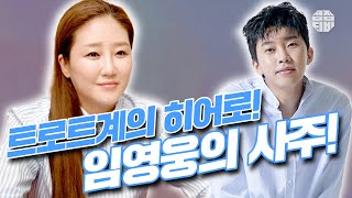 (대구점집)(임영웅) 트로트계의 히어로!!🥰 임영웅의 사주!!🙌 [점점tv]