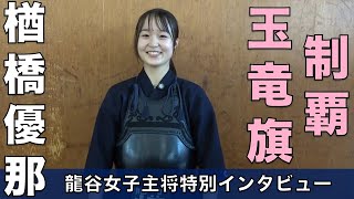 【佐賀龍谷】楢橋優那主将インタビュー男女全国トップレベルの伝統校！