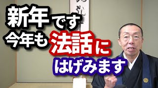 新年です。今年も、法話にはげみます。　ショート法話(338)