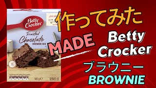 オーストラリアのスーパーで買ったベティクロッカーのブラウニーミックスで作ってみた！5 kids made Betty Crocker 'frosted chocolate Brownie'