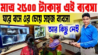 এই ব্যবসা মাত্র ২৫০০ টাকায় শুরু করুন | New Business Ideas 2025 | How To Start a Low Invest Business