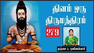 தினம் ஒரு திருமந்திரம்| பாடல் 279 விளக்கம் | Thirumanthiram | Thirumoolar | Thanjai Bhuvaneswari