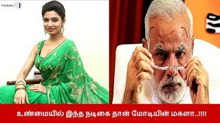 உண்மையில் இந்த நடிகை தான் மோடியின் மகளா..!!! | TrendingTv