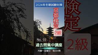 #02京都検定2級【過去問集中講座】2024年冬期試験対策#京都検定