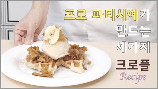 요즘 핫한 크로플. 프로 파티시에가 만드는 세가지 레시피. (Feat. 쿠진아트)