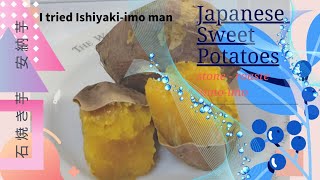 Stone-roasted Sweet Potatoes【石焼き芋】Japanese Anno-Potatoes日本の安納芋I tried Ishiyaki-imo man！石焼き芋屋さんやってみた！