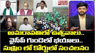 అమరావతిలో ఉత్సవాలు..వైసీపీ గుండెల్లో భయాలు..సుప్రిం లో కోర్టులో సంచలనం | Mahaa News