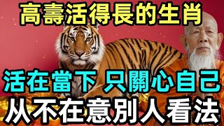 高壽活得長的4个生肖，活在當下只關心自己，不在意別人看法，一生健康樂無邊，衣食無憂過晚年！