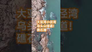 大亚湾小径湾乌头山绿道礁石公园#惠州生活