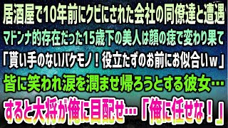 【感動する話】居酒屋で1人忘年会中、元同僚達と遭遇。会社のマドンナだった15歳下美人は痣で変わり果て「このバケモノ嫁に貰ってやれ役立たずｗ」→嘲笑われ涙ぐむ彼女…大将「彼が役立たずだと？」【