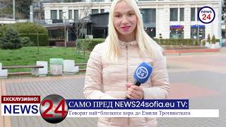 САМО ПРЕД NEWS24sofia.eu TV: Говорят най-близките хора до Емили Тротинетката