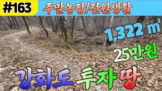 #163 [강화토지매매, 1,322 ㎡] 하점면 부근리 땅, 강화 임야 매매, 강화공매경매, 주인직거래, 전답매매, 강화도 촌집 매매, 땅 급매, 강화 토지 임야 농가주택 매매