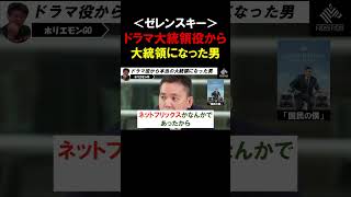 【ホリエモン×太田光】ゼレンスキー大統領はウクライナで放映されたTVドラマから誕生した大統領だった【爆笑問題 堀江貴文  ウクライナ  切り抜き】#shorts