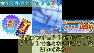 【白猫PJ】9周年記念で貰った★5キャラ確定チケットなどを使ってガチャってみた！