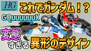 【ガンプラ】大量入荷されたHGジークアクスをキットレビュー！